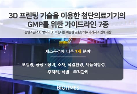 3d 프린팅 등 첨단기술 적용 의료기기 품질 확보 지원 바이오타임즈