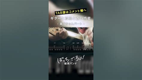 🎸tab 結束バンド「ギターと孤独と蒼い惑星」live At Starry喜多ちゃんpart 「ぼっち・ざ・ろっく！」第5話劇中曲