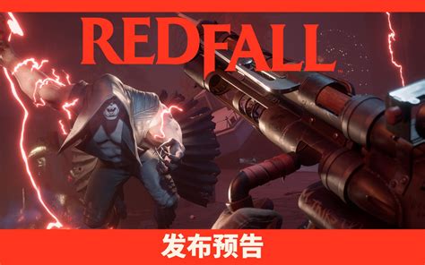 《红霞岛（redfall）》发布预告