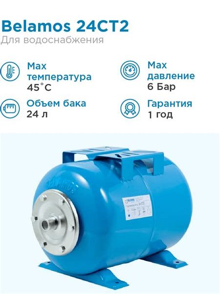 Гидроаккумулятор горизонтальный BELAMOS 24СT2, объем 24 литра - купить ...