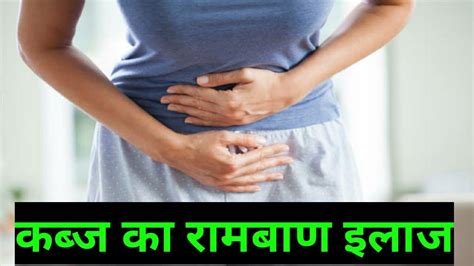 कब्ज दूर करने का उपाय। Constipation Home Remedies।कब्ज का रामबाण इलाज। Youtube