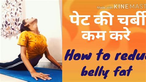 How To Reduce Belly Fat पेट Ka मोटापा काम Kre Youtube