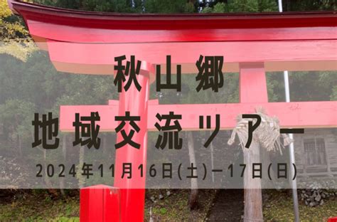 新潟県・津南町、秋山郷での暮らしを体験できる地域交流ツアーを開催、1116～1泊2日｜旅先テレワーク実践ガイド 【公式】