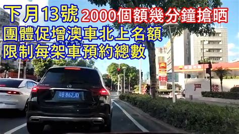 下月13號2000個額幾分鐘搶晒 團體促增澳車北上名額 限制每架車預約總數 Youtube