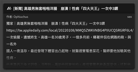 新聞 高雄男無套啪啪洋腸 崩潰！性病「四大天王」一次中3鏢 看板 Sex Mo Ptt 鄉公所