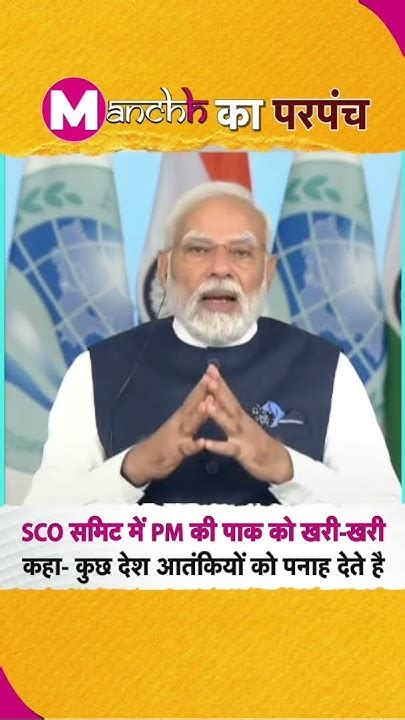 Sco Summit में Pm Modi का China Pakistan पर निशाना बोले आतंकियों को