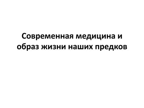 Современная медицина и образ жизни наших предков - презентация онлайн