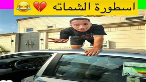 شماتة عشروي فيا 🤣😂🤣 Youtube