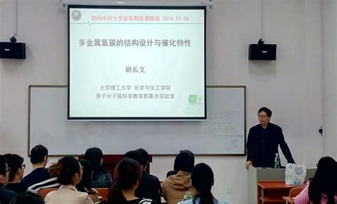 “名师名家学术讲堂”—— 北京理工大学化学院院长胡长文教授做客中南 化学化工学院门户网站