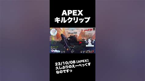 初心者 の Apex Legends 配信 キルクリップ 切り抜き Kill Clip Shorts Vtuber 切り抜き