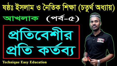 ৪১ পরতবশর পরত করতবয Six Islam O Noitik Shikkha 4 P 5