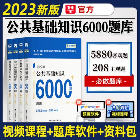 华图事业编考试题库6000题2023年华图公共基础知识6000题必刷题库华图事业单位考试题库6000题用书华图公基6000题刷题库真题虎窝淘