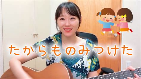 たからものみつけたおかあさんといっしょの曲 Youtube