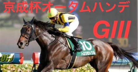 京成杯オータムハンデ GⅢ｜トロワゼ競馬｜note