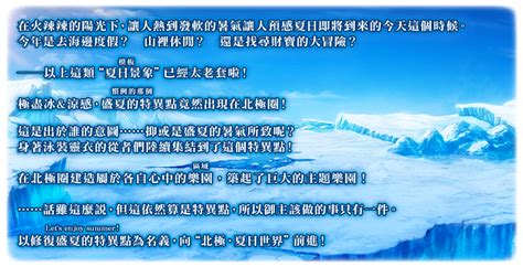 【情報】【限時】「北極・夏日世界！~迦勒底盛夏魔園觀光~」舉辦！ Fate Grand Order 哈啦板 巴哈姆特