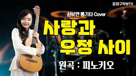 신보연cover곡사랑과 우정 사이피노키오 Youtube