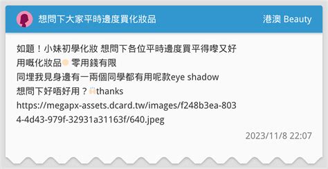想問下大家平時邊度買化妝品 港澳 Beauty板 Dcard