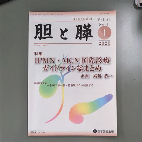 胆と膵第41巻第1号2020年発行 Ipmn・mcn国際診療ガイドライン総まとめ By メルカリ