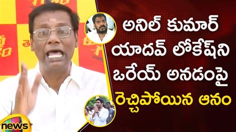 Anam Venkata Ramana Serious Comments On Anil Kumar Yadav Over