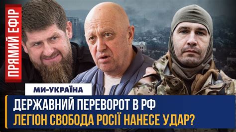 🔥 ЕКСКЛЮЗИВ. "Цезар" з Легіону "Свобода Росії" про військовий переворот ...