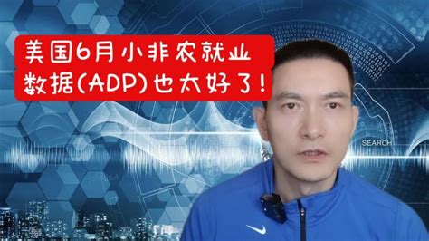 美国6月小非农就业数据（adp）也太好了！ Youtube