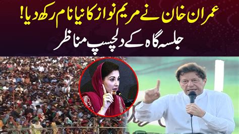 Imran Khan Ne Maryam Nawaz Ka Neya Naam Rakh Diya Capital Tv Youtube