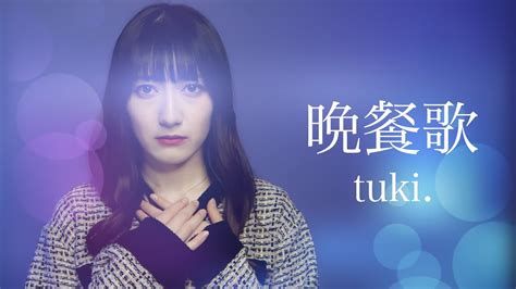 tuki 晩餐歌 歌ってみた 女性 covered by ゆるる YouTube