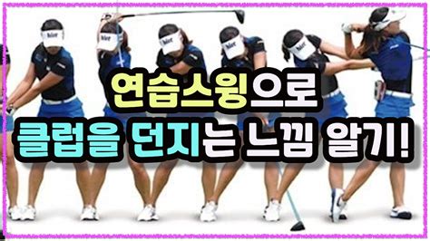 골프레슨 연습스윙으로 클럽을 던지는 느낌을 받는 방법 네이버 Tv