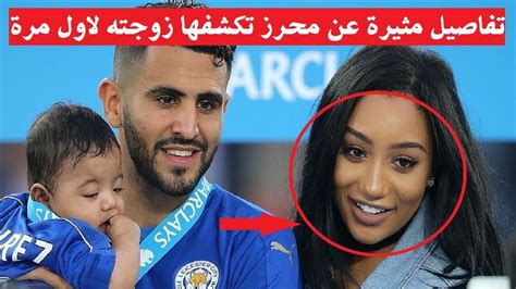 شاهد زوجة رياض محرز تكشف عن تفاصيل مثيرة عن علاقتها بمحرز Youtube