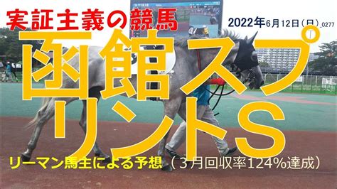 函館スプリントステークス2022 【予想】3月回収率124％！実証主義の競馬：函館競馬 函館スプリントsの予想 0277 Youtube