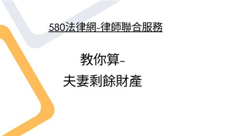 教你算 夫妻剩餘財產 【推薦律師 評價優選】580法律網