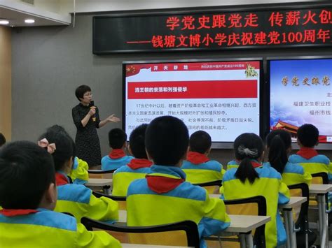 党史学习教育我校药学院党支部与福州市钱塘文博小学党支部开展党建共建活动 福建卫生职业技术学院