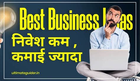 Hindi Business Ideas कम निवेश में शुरू होने वाले बेस्ट बिजनेस आइडियाज