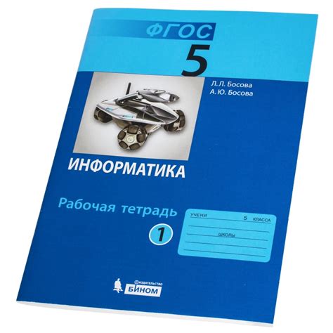 Книга Информатика. 5 класс. Рабочая тетрадь. В 2-х частях. Часть 1 ...
