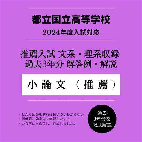 都立国立高校【推薦入試・理系文系小論文】解答例・解説（過去問3年分）2024年 開設セール中！ホット・スタディ｜難関対策 メルカリ