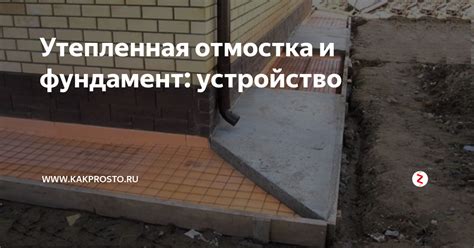 Утепленная отмостка и фундамент: устройство | www.kakprosto.ru | Дзен