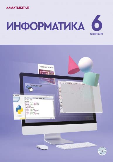 6 сынып Информатика. Оқулық + CD — Р. А. Кадыркулов