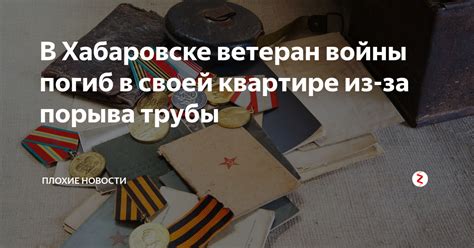 В Хабаровске ветеран войны погиб в своей квартире из-за порыва трубы ...