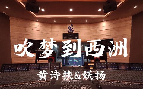 在百万豪装录音棚大声听 黄诗扶and妖扬《吹梦到西洲》【hi Res】 哔哩哔哩