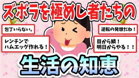 【有益】目からうろこ！ズボラを極めし者たちの生活の知恵【ガルちゃんまとめ】 │ 生活お役立ち動画まとめch