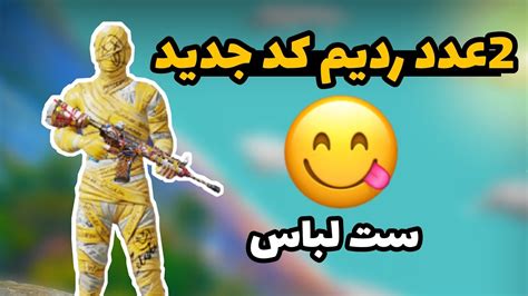 ردیم کد جدید پابجی موبایلردیم کد ست لباسredeem Code Pubg Mobile Youtube