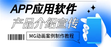 App介绍宣传mg动画视频案例制作教程：互联网软件宣传视频怎么做？ 来画