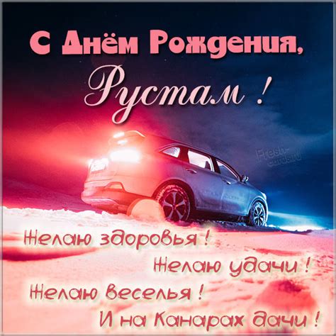 Картинки поздравления - С днем рождения, Рустам! (51 фото)