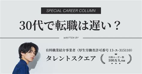 30代転職は手遅れ・難しい？転職を成功させるためのコツ