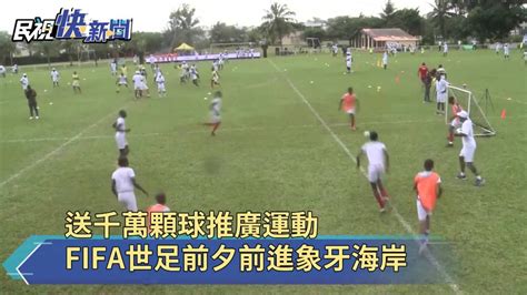 推廣足球運動 Fifa世足前夕前進象牙海岸 民視新聞影音 Line Today