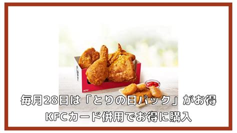 毎月28日 にわとりの日「とりの日パック」がお得、kfcカード併用でお得に購入（しょうこちゃん） エキスパート Yahooニュース