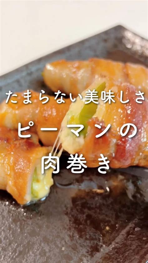 たまらない美味しさ ピーマンの肉巻き💕肉巻きピーマン肉巻きピーマンレシピピーマンチーズ肉巻きチーズ 料理 レシピ レシピ