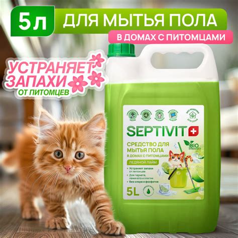 Средство для мытья пола "Лайм" 5л. Для домов с животными SEPTIVIT ...