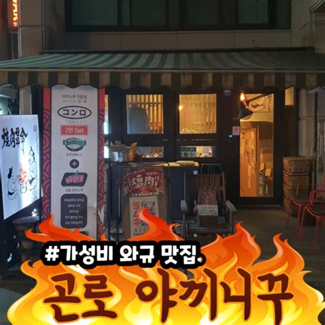 연남동 가성비좋은 소고기 맛집 추천 일식당 곤로 야끼니꾸 오마카세 커플set 네이버 블로그