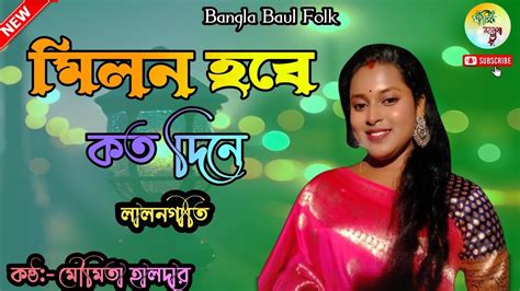 মিলন হবে কত দিনে।milon Hoba Kato Dina । মৌমিতা হালদার। Moumita Halder